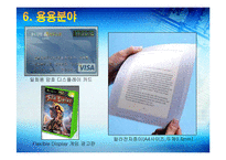 [인터넷,전자상거래,전자종이,종이,레포트] 종이처럼 둘둘 마는 전자종이 <레포트> - 인터넷과 전자상거래 레포트-12