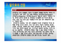 [인터넷,전자상거래,전자종이,종이,레포트] 종이처럼 둘둘 마는 전자종이 <레포트> - 인터넷과 전자상거래 레포트-17