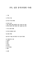 [PPL] PPL 심층 분석(다양한 사례)-1