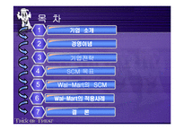[SCM성공사례] SCM성공사례 분석 - 월마트의 SCM성공 사례-2
