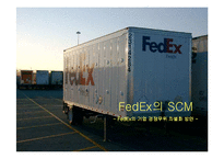 [SCM성공 사례 분석] SCM성공 사례 분석 - FedEx의 성공 사례 분석 레포트-1