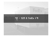 [SCM성공 사례 분석] SCM성공 사례 분석 - FedEx의 성공 사례 분석 레포트-3