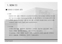 [SCM성공 사례 분석] SCM성공 사례 분석 - FedEx의 성공 사례 분석 레포트-4