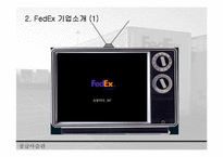 [SCM성공 사례 분석] SCM성공 사례 분석 - FedEx의 성공 사례 분석 레포트-6