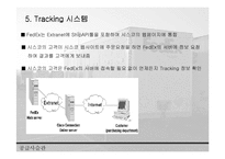 [SCM성공 사례 분석] SCM성공 사례 분석 - FedEx의 성공 사례 분석 레포트-16