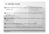 [SCM성공 사례 분석] SCM성공 사례 분석 - FedEx의 성공 사례 분석 레포트-17