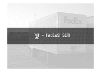 [SCM성공 사례 분석] SCM성공 사례 분석 - FedEx의 성공 사례 분석 레포트-19