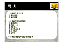 [SCM성공 사례 분석] 이마트의 SCM성공 사례 분석 및 나아갈 방향 제언 레포트-2