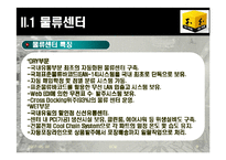 [SCM성공 사례 분석] 이마트의 SCM성공 사례 분석 및 나아갈 방향 제언 레포트-9