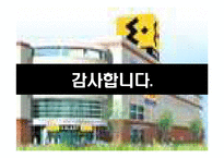 [SCM성공 사례 분석] 이마트의 SCM성공 사례 분석 및 나아갈 방향 제언 레포트-17