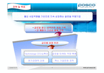 [HRM사례] 포스코의 인적자원관리의 특징과 HRM성공 사례 분석 및 향후 전망-6