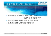 [HRM사례] 포스코의 인적자원관리의 특징과 HRM성공 사례 분석 및 향후 전망-13