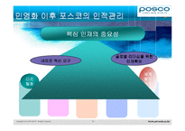 [HRM사례] 포스코의 인적자원관리의 특징과 HRM성공 사례 분석 및 향후 전망-14