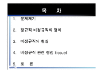 [비정규직] 비정규직 노동자의 실태와 비정규직법 및 문제점과 나아갈 방향 제언-2