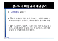 [비정규직] 비정규직 노동자의 실태와 비정규직법 및 문제점과 나아갈 방향 제언-5