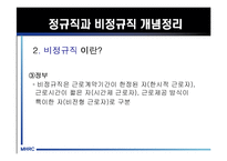 [비정규직] 비정규직 노동자의 실태와 비정규직법 및 문제점과 나아갈 방향 제언-7