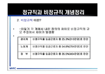 [비정규직] 비정규직 노동자의 실태와 비정규직법 및 문제점과 나아갈 방향 제언-9