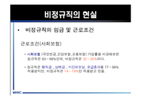 [비정규직] 비정규직 노동자의 실태와 비정규직법 및 문제점과 나아갈 방향 제언-14