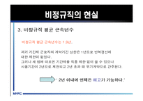 [비정규직] 비정규직 노동자의 실태와 비정규직법 및 문제점과 나아갈 방향 제언-15