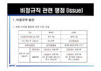 [비정규직] 비정규직 노동자의 실태와 비정규직법 및 문제점과 나아갈 방향 제언-16