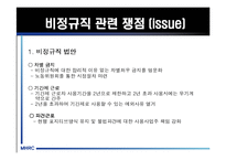 [비정규직] 비정규직 노동자의 실태와 비정규직법 및 문제점과 나아갈 방향 제언-17