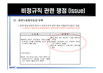 [비정규직] 비정규직 노동자의 실태와 비정규직법 및 문제점과 나아갈 방향 제언-20