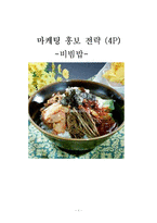 [경영] 마케팅 홍보전략 - 비빔밥-1