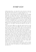 [교육학] 아기성장 보고서를 보고 난 후의 감상문-1