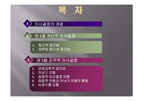 [조직행동론] [조직행동론]의사결정 ppt-2