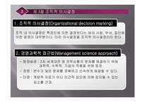 [조직행동론] [조직행동론]의사결정 ppt-8
