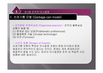 [조직행동론] [조직행동론]의사결정 ppt-15