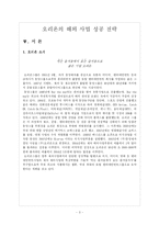 [국제경영] 오리온의 해외사업 성공전략-3