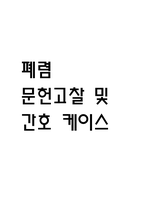 [폐렴 문헌고찰 및 간호 케이스] 폐렴 병태생리,원인,증상,치료법 연구 / 폐렴 간호목표,간호계획,간호중재,간호평가-1