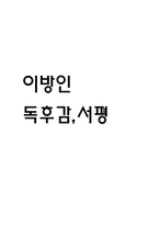 이방인 독후감,서평-1