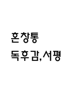 혼창통 독후감,서평-1