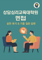 (상담심리교육대학원 면접기출 답변자료) 상담심리교육대학원 면접 출제 경향 분석 및 준비 전략 면접 후 느낀 점 및 합격자의 실전 조언-1