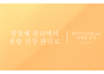 영양제 충전 어플리케이션 영양제 관리에서 종합 건강 관리로-1