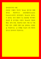 영어권국가의 이해 2020년 12월의 역사적 Brexit 합의를 통해 영국은 최종적으로 유럽연합(European Union)으로부터 분리되었다 Brexit로 불리는-1