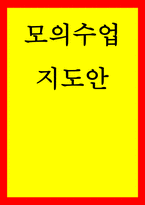 외국어로서의 한국어교육실습 모의수업 지도안-1