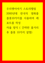 우리옛이야기 스토리텔링 2000년대 한국의 영화를 플롯10가지를 사용하여 레포트를 작성 - 자율 양식 ( 간략한 줄거리 후 플롯 10가지 설명)-1
