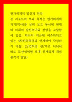 원가회계의 발전과 전망 본 리포트의 부과 목적은 원가회계의 과거(역사)를 살펴 보고 동시에 현재와 미래의 발전추이와 전망을 고찰함에 있음, 따라서 최근에 이슈화되고 있는 4차산업혁명과 연계하여 작성-1