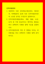 인적자원관리 경영학의 다른 관리제도(생산관리, 재무관리, 마케팅관리 등)와 다른 인적자원관리만의 고유한 성격은 무엇인지 설명하시오 인-1