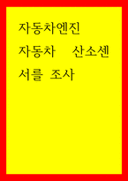 자동차엔진 자동차 산소센서를 조사-1