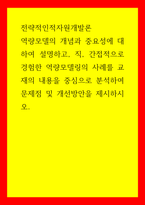 전략적인적자원 개발론 역량모델의 개념과 중요성에 대하여 설명하고, 직, 간접적으로 경험한 역량모델링의 사례 교재의 내용을 중심으로 분석하여 문제점 및 개선방안 제시-1