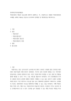 전략적인적자원 개발론 역량모델의 개념과 중요성에 대하여 설명하고, 직, 간접적으로 경험한 역량모델링의 사례 교재의 내용을 중심으로 분석하여 문제점 및 개선방안 제시-2