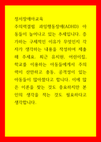 정서장애아교육 증가하는 구체적인 이유가 무엇인지 각자가 생각하는 내용을 작성하여 제출해 주세요 최근 유치원, 어린이집, 학교를 이용하는 아동들에게서 주의력이 산만하고 충동, 공격성이 있는 아동들-1