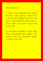 정신건강사회복지론 12022년 12월 정신장애인에 대한 대표적인 복지서비스 차별을 초래시키는 정책적 원인으로 인식되어 왔던 장애인복지법 제15조가 개정되었다 이러한-1