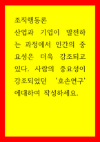 조직행동론 산업과 기업이 발전하는 과정에서 인간의 중요성은 더욱 강조되고 있다 사람의 중요성이 강조되었던 호손연구에대하여 작성하세요-1