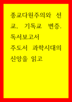 종교다원주의와 선교, 기독교 변증 독서보고서 주도서 과학시대의 신앙을 읽고-1