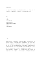 중국문학의이해 교재 중국문학의이해 제5장, 제6장, 제7장에서 한 작품씩, 모두 3작품을 각자 선택한 뒤 작품의 특징을 설명하고 각자의 생각을 바탕으로 감상문을 쓰시오-2